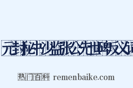 元封秘书少监张公先世碑反义词是什么意思的图片